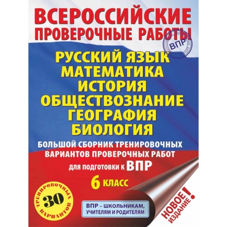 Русский язык. Культура речи. Справочники и пособия, книга Русский язык. Математика. История. Обществознание. География. Биология. Большой сборник тренировочных вариантов проверочных работ для подготовки к ВПР. 6 класс (30 вариантов) купить по низкой цене