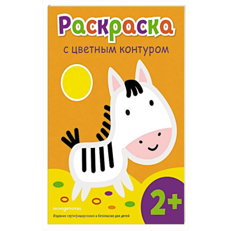 Животные. Птицы. Растения, книга Раскраска с цветным контуром (Зебра) купить по низкой цене