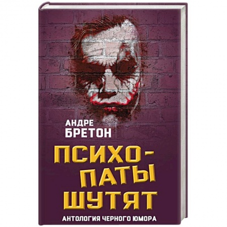Афоризмы, юмор, сатира, книга Психопаты шутят. Антология черного юмора купить по низкой цене