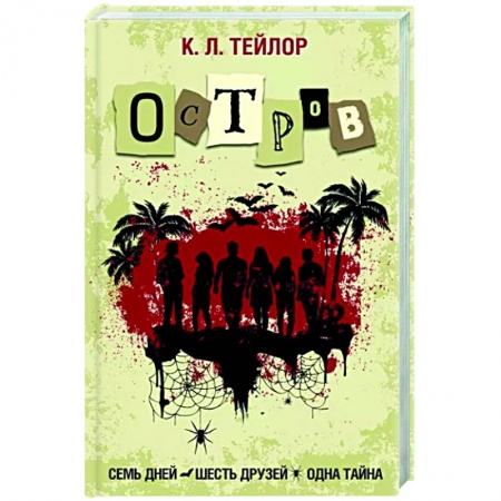 Зарубежный детектив, книга Остров купить по низкой цене