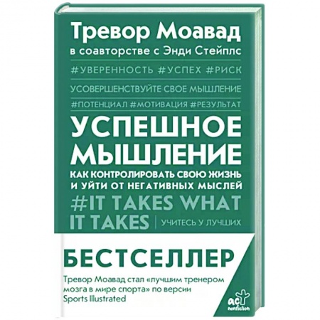 Психология, книга Успешное мышление: как контролировать свою жизнь и уйти от негативных мыслей купить по низкой цене