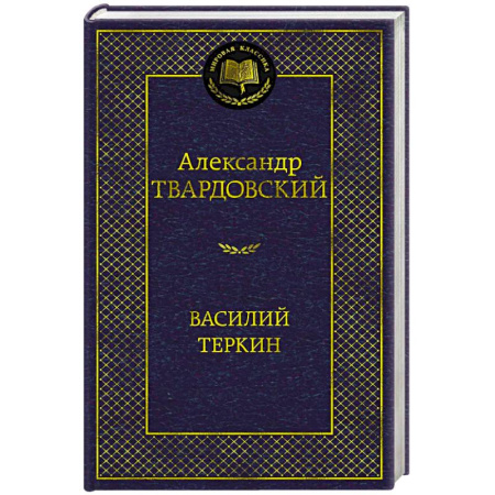 Русская классика, книга Василий Теркин купить по низкой цене