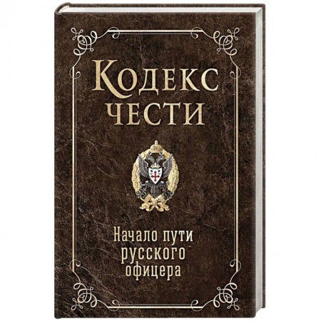 Мемуары, биографии военных деятелей, книга Кодекс чести. Начало пути русского офицера купить по низкой цене