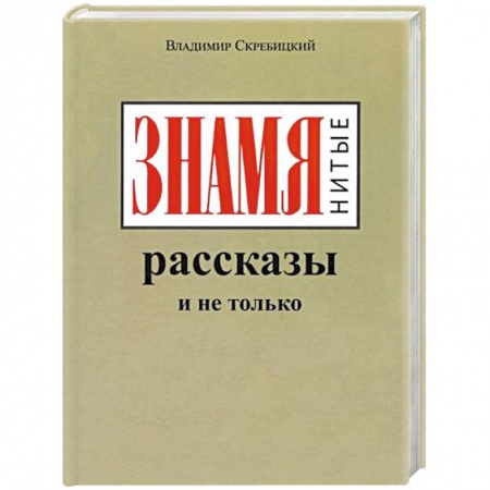 Русская современная проза, книга ЗНАМЯнитые рассказы и не только купить по низкой цене