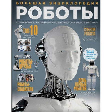 Наука. Техника. Транспорт, книга Роботы. Большая энциклопедия купить по низкой цене