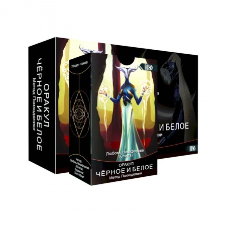 Гадание по картам Таро, книга Оракул черное и белое. Метод Психоделики. 78 карт + книга купить по низкой цене