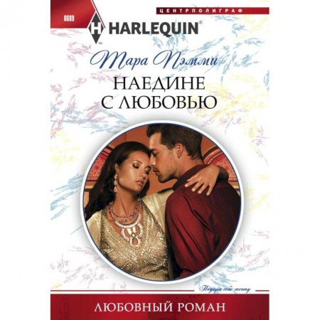 Книги, книга Наедине с любовью купить по низкой цене
