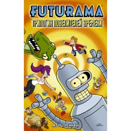 Комиксы. Манга, книга Футурама. Трилогия повелителей времени купить по низкой цене
