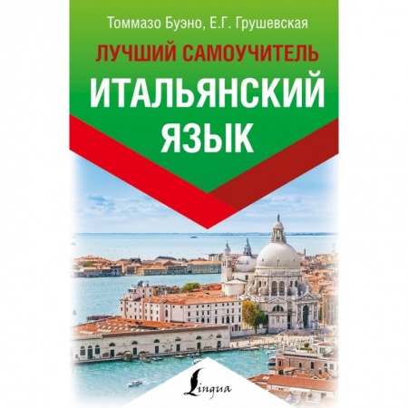Итальянский язык, книга Итальянский язык. Лучший самоучитель купить по низкой цене