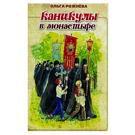 Повести и рассказы о детях, книга Каникулы в монастыре купить по низкой цене