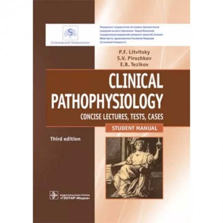 Анатомия и физиология человека, книга Clinical Pathophysiology. Concise lectures, tests, cases купить по низкой цене
