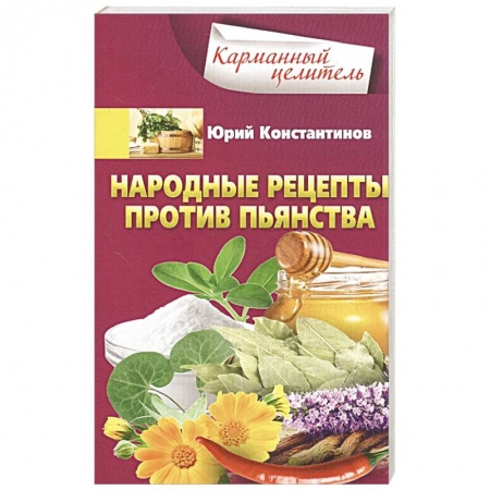Народные лечебники, книга Народные рецепты против пьянства купить по низкой цене