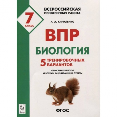 Биология, книга Биология. 7 класс. Подготовка к ВПР. 5 тренировочных вариантов. Учебно-методическое пособие. ФГОС купить по низкой цене