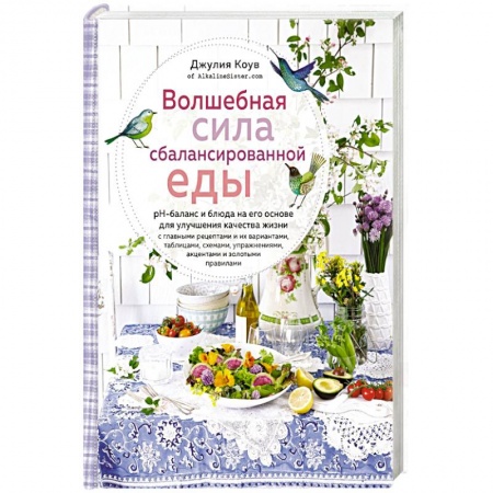 Общие вопросы по кулинарии, книга Волшебная сила сбалансированной еды купить по низкой цене