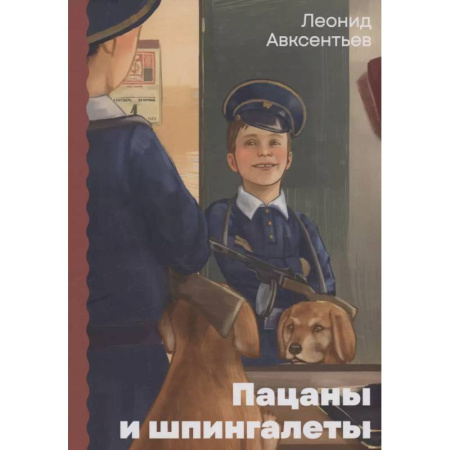 Повести и рассказы о детях, книга Пацаны и шпингалеты купить по низкой цене
