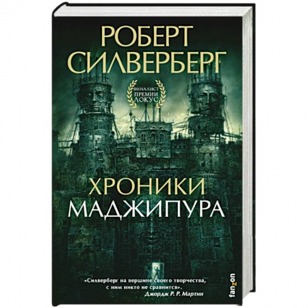 Зарубежное фэнтези, книга Хроники Маджипура купить по низкой цене
