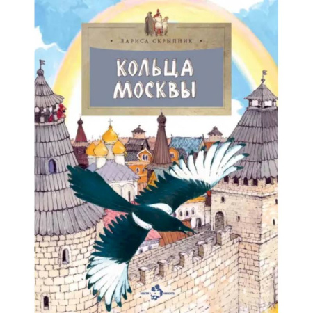 История России, книга Кольца Москвы купить по низкой цене