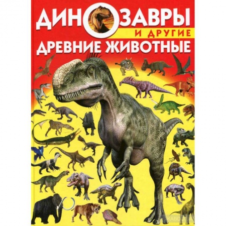 Доисторическая жизнь. Динозавры, книга Динозавры и другие древние животные купить по низкой цене