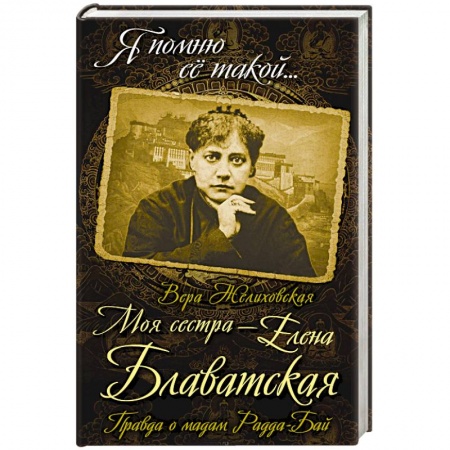 Мемуары, биографии деятелей культуры, искусства, книга Моя сестра - Елена Блаватская. Правда о мадам Радда-Бай купить по низкой цене