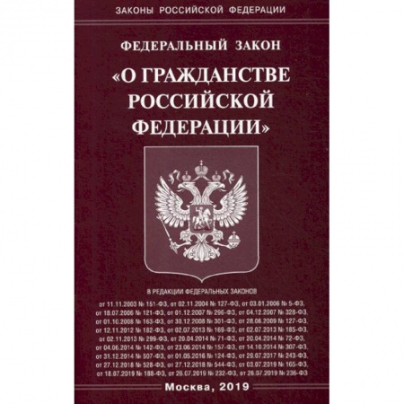 Нормативные правовые акты, книга Федеральный закон 'О гражданстве Российской Федерации' купить по низкой цене