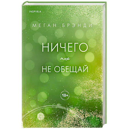 Зарубежный любовный роман, книга Ничего мне не обещай (#2) купить по низкой цене