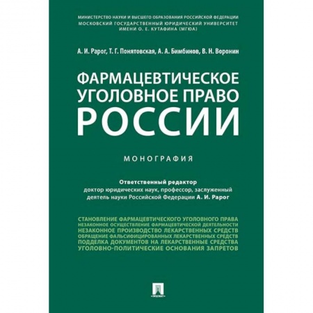 Юриспруденция. Общие вопросы права, книга Фармацевтическое уголовное право России. Монография купить по низкой цене