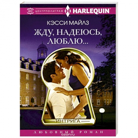 Книги, книга Жду, надеюсь, люблю. купить по низкой цене