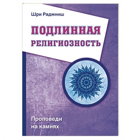 Книги, книга Подлинная религиозность. Проповеди на камнях купить по низкой цене