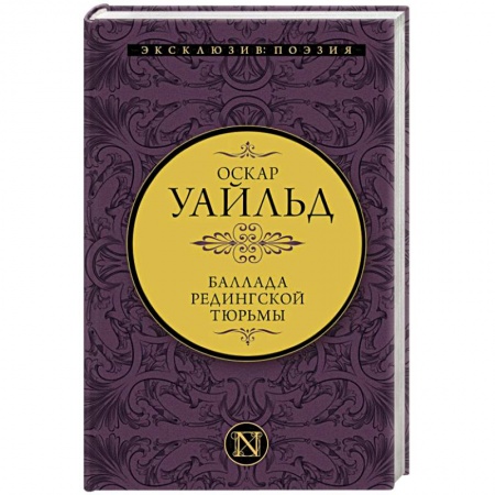 Зарубежная классика, книга Баллада Редингской тюрьмы купить по низкой цене