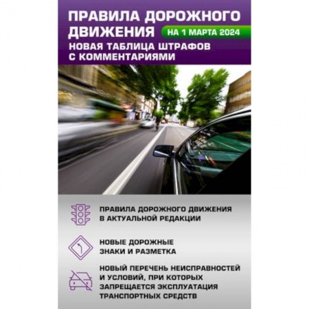 ПДД. КоАП, книга Правила дорожного движения. Новая таблица штрафов с комментариями на 1 марта 2024 года купить по низкой цене