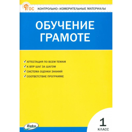 Русский язык. Учебные пособия, книга Обучение грамоте. 1 класс. Контрольно-измерительные материалы. ФГОС купить по низкой цене