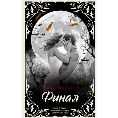 Зарубежный любовный роман, книга Финал купить по низкой цене