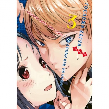 Комиксы. Манга, книга Госпожа Кагуя. В любви как на войне. Любовная битва двух гениев. Книга 3 купить по низкой цене