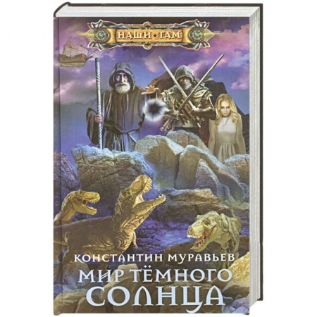 Боевая фантастика, книга Мир Тёмного солнца купить по низкой цене