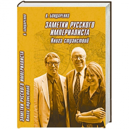 Книги, книга Заметки русского империалиста купить по низкой цене