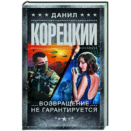 Боевики, военные, книга Возвращение не гарантируется купить по низкой цене