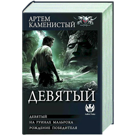 Русское фэнтези, книга Девятый купить по низкой цене