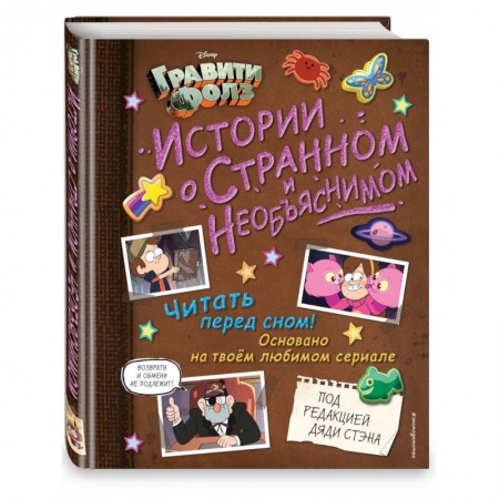 Герои мультфильмов и фильмов, книга Гравити Фолз. Истории о странном и необъяснимом купить по низкой цене