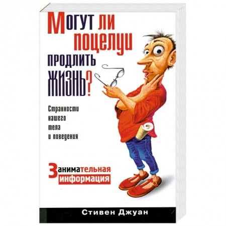 Книги, книга Могут ли поцелуи продлить жизнь? Занимательная информация купить по низкой цене