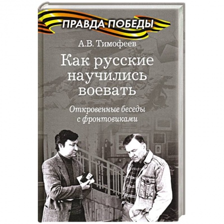 Общие работы, справочная литература, книга Как русские научились воевать.Откровенные беседы с фронтовиками купить по низкой цене