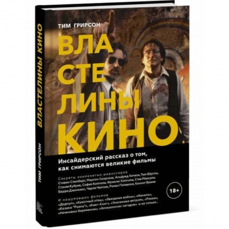 Кино. Киноискусство, книга Властелины кино. Инсайдерский рассказ о том, как снимаются великие фильмы купить по низкой цене