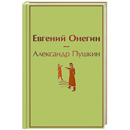 Классика, современная литература, книга Евгений Онегин купить по низкой цене