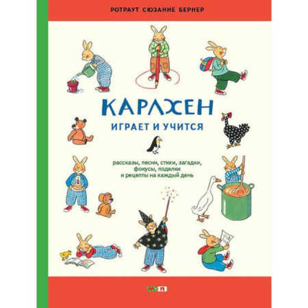 Все обо всем. Универсальные энциклопедии, книга Карлхен играет и учится. Рассказы, песни, стихи, загадки, фокусы, поделки и рецепты на каждый день купить по низкой цене