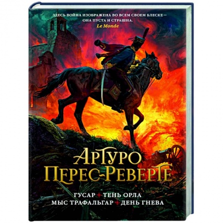 Историческая зарубежная проза, книга Гусар.Тень орла.Мыс Трафальгар.День гнева купить по низкой цене