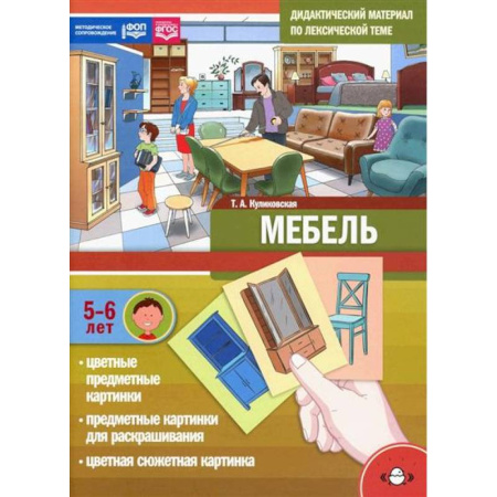 Окружающий мир, книга Дидактический материал по лексической теме. Мебель 5-6летФОП (ФГОС) купить по низкой цене