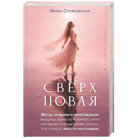 Достижение успеха в жизни, книга Сверхновая». Метод глубинного перерождения женщины: выйти из порочного круга жертвенности и выгорания, познать тень и начать жить по-настоящему купить по низкой цене