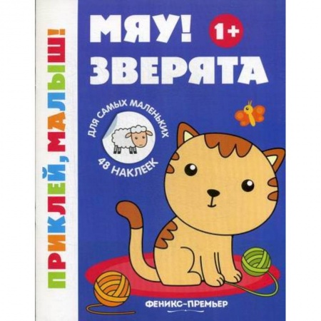Знакомство с миром, развитие малыша, книга Мяу! Зверята купить по низкой цене