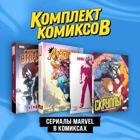 Комиксы. Манга. Фэнтези, книга Комплект 'Сериалы Marvel в комиксах' купить по низкой цене
