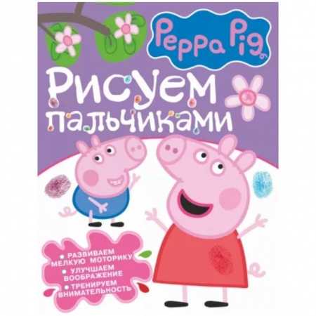 Живопись карандашами, мелками, книга Свинка Пеппа. Рисуем пальчиками купить по низкой цене