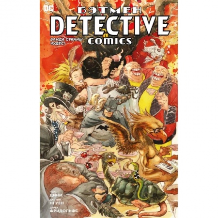 Комиксы. Манга, книга Бэтмен. Detective Comics. Банда страны чудес! купить по низкой цене
